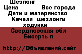 Шезлонг Jetem Premium › Цена ­ 3 000 - Все города Дети и материнство » Качели, шезлонги, ходунки   . Свердловская обл.,Бисерть п.
